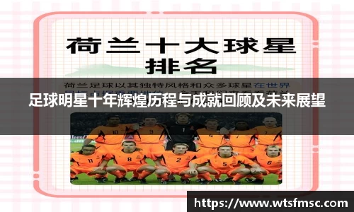 足球明星十年辉煌历程与成就回顾及未来展望