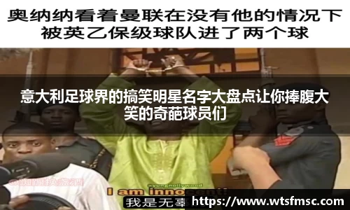 意大利足球界的搞笑明星名字大盘点让你捧腹大笑的奇葩球员们