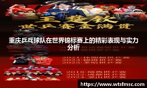 重庆乒乓球队在世界锦标赛上的精彩表现与实力分析