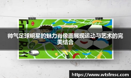 帅气足球明星的魅力肖像画展现运动与艺术的完美结合